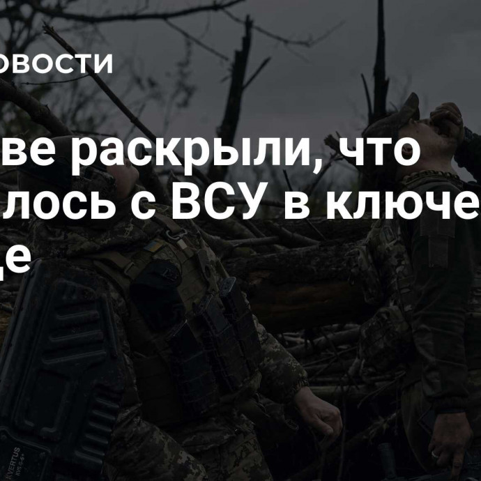 В Киеве раскрыли, что случилось с ВСУ в ключевом городе