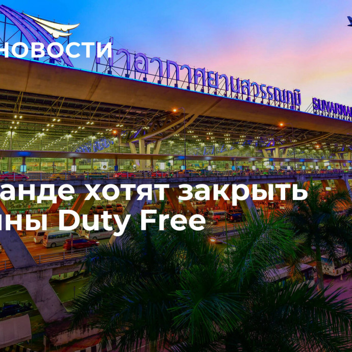 В Таиланде хотят закрыть магазины Duty Free