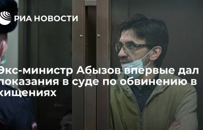 Экс-министр Абызов впервые дал показания в суде по обвинению в хищениях