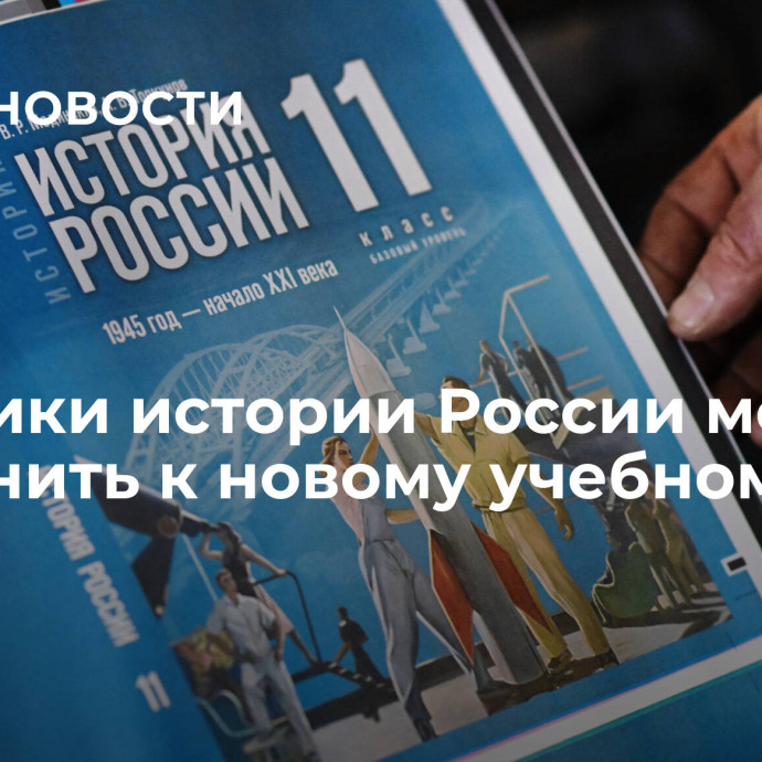 Учебники истории России могут дополнить к новому учебному году