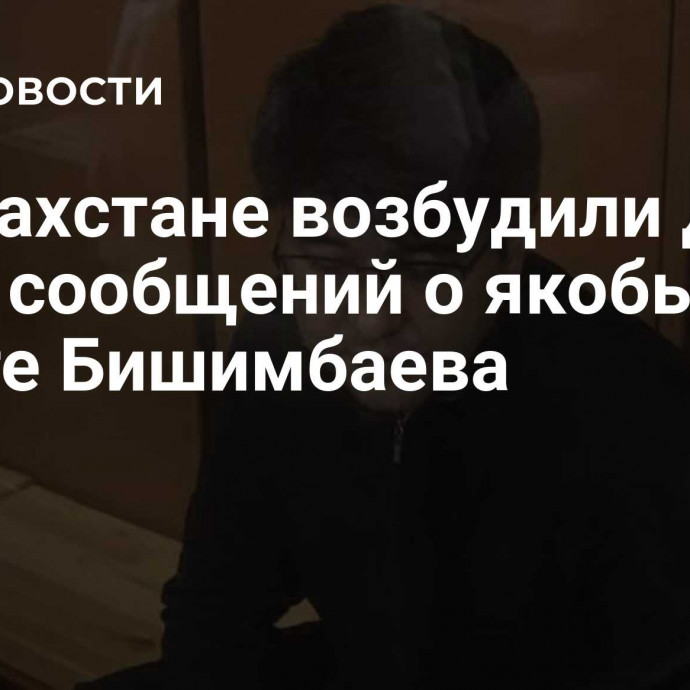 В Казахстане возбудили дело из-за сообщений о якобы побеге Бишимбаева