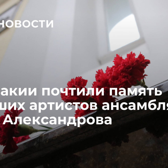 В Словакии почтили память погибших артистов ансамбля имени Александрова