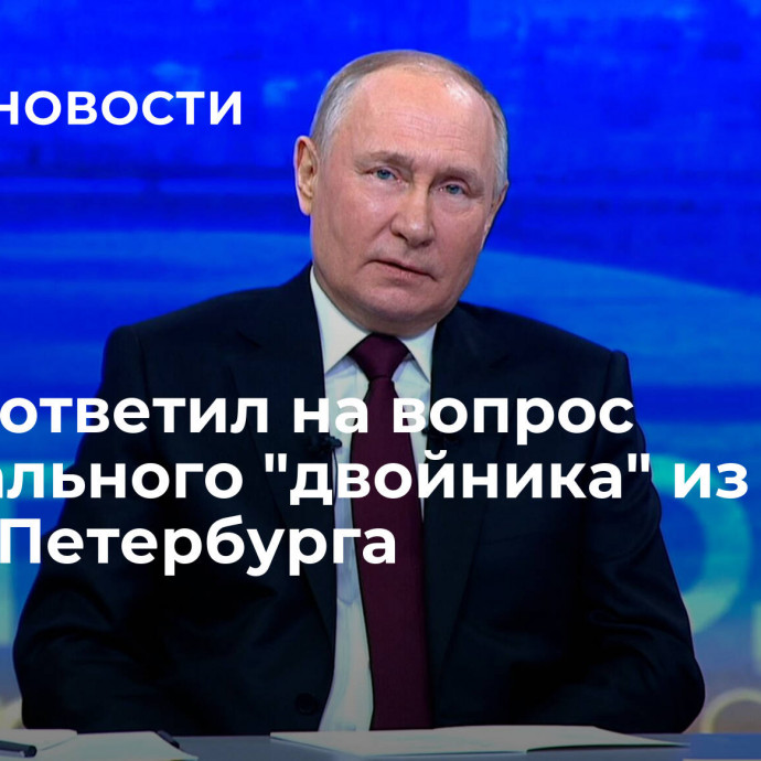 Путин ответил на вопрос виртуального 