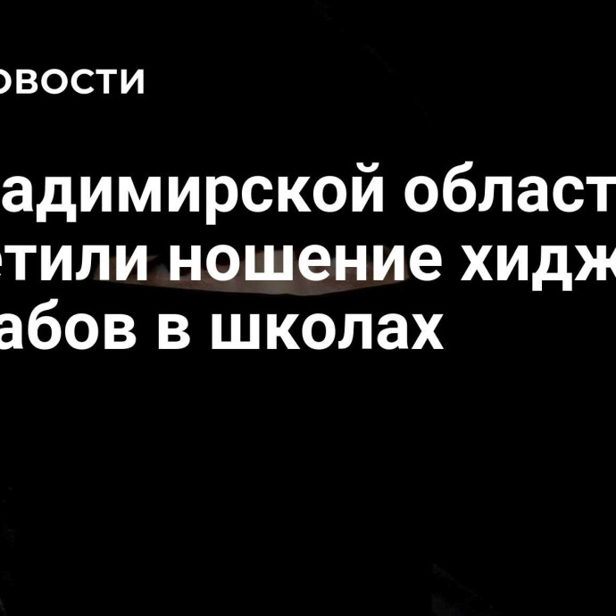 Во Владимирской области запретили ношение хиджабов и никабов в школах