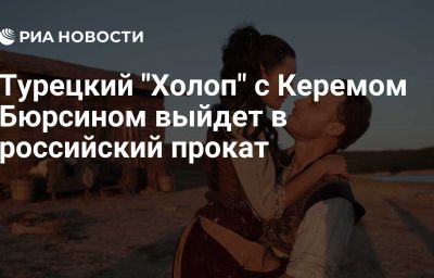 Турецкий "Холоп" с Керемом Бюрсином выйдет в российский прокат