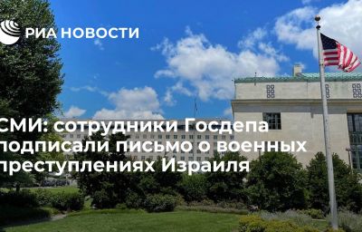 СМИ: сотрудники Госдепа подписали письмо о военных преступлениях Израиля