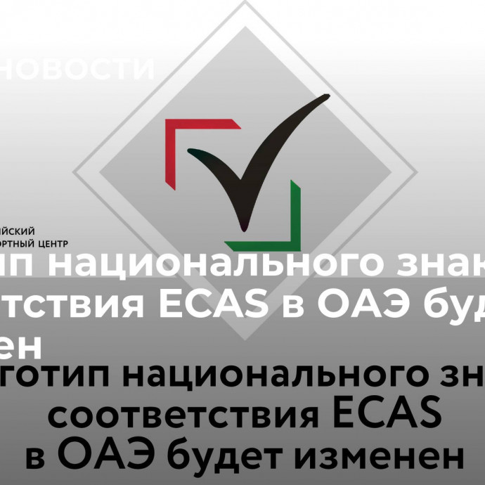 Логотип национального знака соответствия ECAS в ОАЭ будет изменен