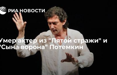 Умер актер из "Пятой стражи" и "Сына ворона" Потемкин