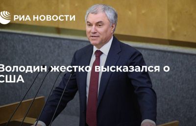 Володин жестко высказался о США