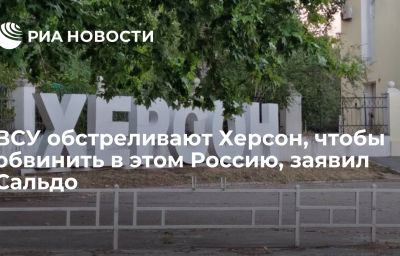 ВСУ обстреливают Херсон, чтобы обвинить в этом Россию, заявил Сальдо