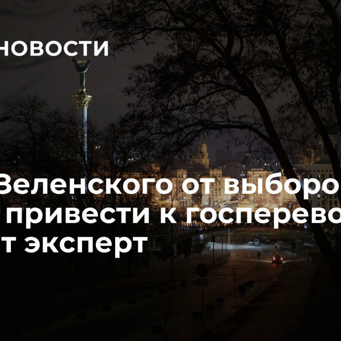 Отказ Зеленского от выборов может привести к госперевороту, считает эксперт