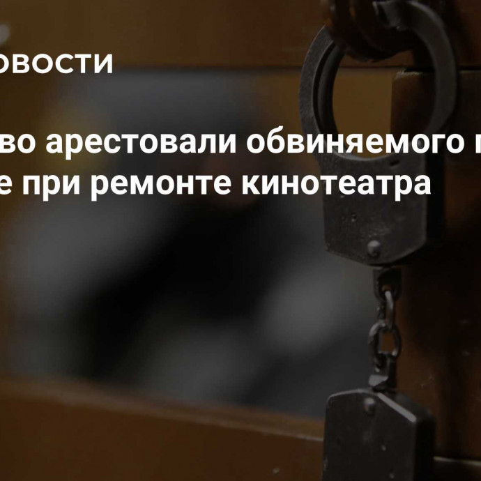 В Иваново арестовали обвиняемого по делу о растрате при ремонте кинотеатра