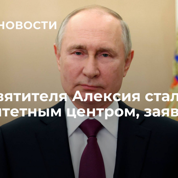 ЦКБ Святителя Алексия стала авторитетным центром, заявил Путин