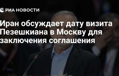 Иран обсуждает дату визита Пезешкиана в Москву для заключения соглашения