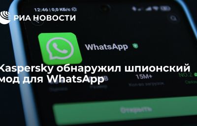 Kaspersky обнаружил шпионский мод для WhatsApp