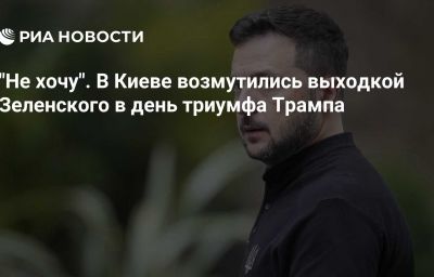 "Не хочу". В Киеве возмутились выходкой Зеленского в день триумфа Трампа