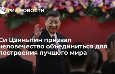 Си Цзиньпин призвал человечество объединиться для построения лучшего мира