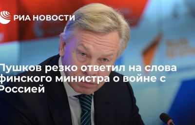 Пушков резко ответил на слова финского министра о войне с Россией