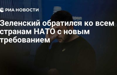 Зеленский обратился ко всем странам НАТО с новым требованием