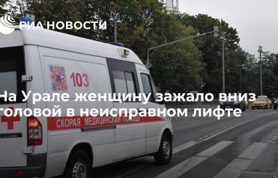 На Урале женщину зажало вниз головой в неисправном лифте