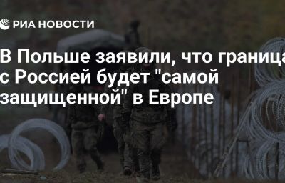 В Польше заявили, что граница с Россией будет "самой защищенной" в Европе