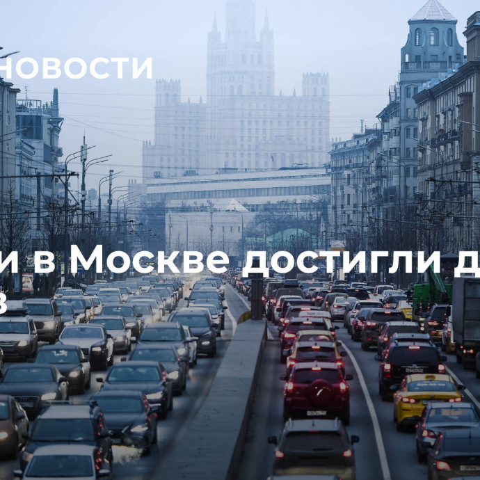 Пробки в Москве достигли десяти баллов