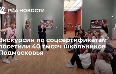 Экскурсии по соцсертификатам посетили 40 тысяч школьников Подмосковья