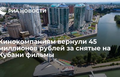 Кинокомпаниям вернули 45 миллионов рублей за снятые на Кубани фильмы