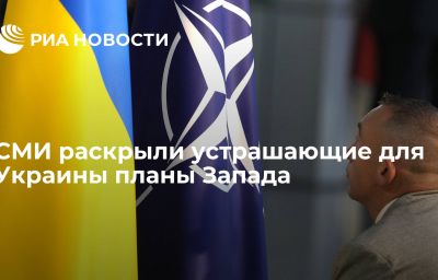 СМИ раскрыли устрашающие для Украины планы Запада