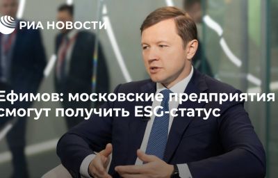 Ефимов: московские предприятия смогут получить ESG-статус