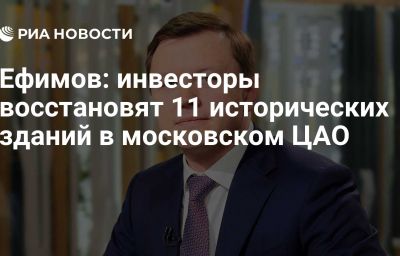 Ефимов: инвесторы восстановят 11 исторических зданий в московском ЦАО