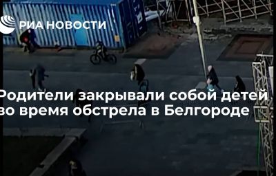 Родители закрывали собой детей во время обстрела в Белгороде