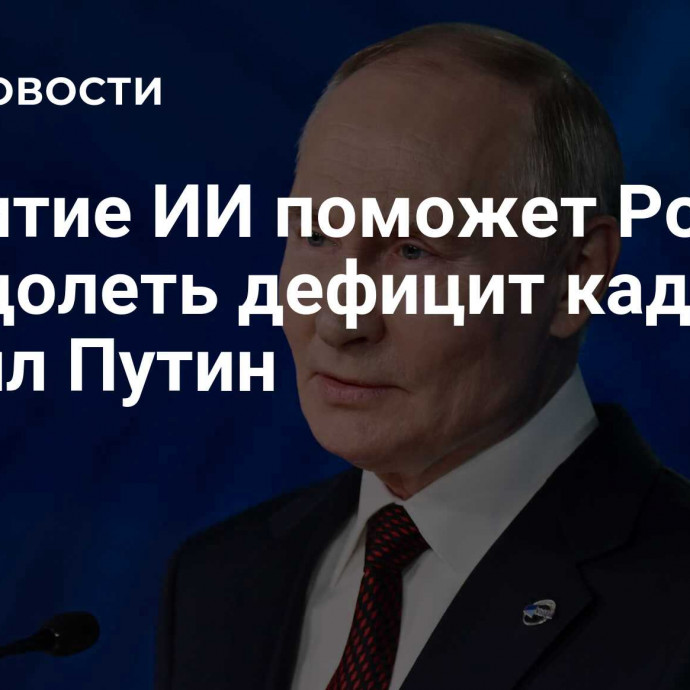 Развитие ИИ поможет России преодолеть дефицит кадров, заявил Путин