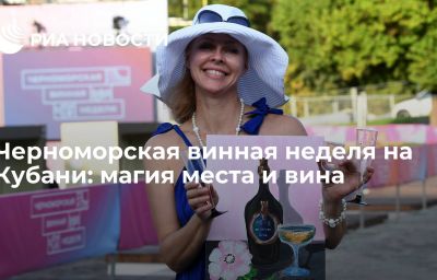 Черноморская винная неделя на Кубани: магия места и вина