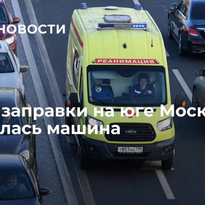 Около заправки на юге Москвы загорелась машина