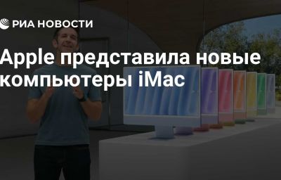 Apple представила новые компьютеры iMac