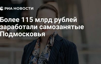 Более 115 млрд рублей заработали самозанятые Подмосковья