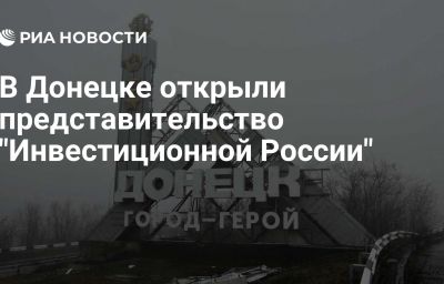 В Донецке открыли представительство "Инвестиционной России"