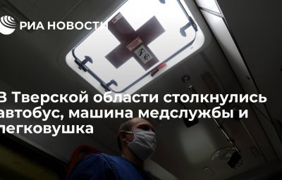 В Тверской области столкнулись автобус, машина медслужбы и легковушка