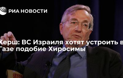 Херш: ВС Израиля хотят устроить в Газе подобие Хиросимы