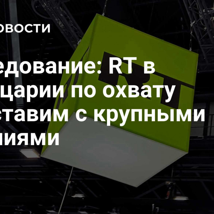 Исследование: RT в Швейцарии по охвату сопоставим с крупными изданиями