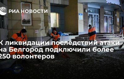 К ликвидации последствий атаки на Белгород подключили более 250 волонтеров