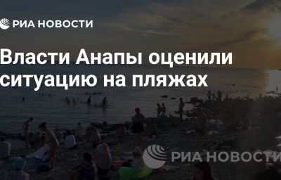 Власти Анапы оценили ситуацию на пляжах