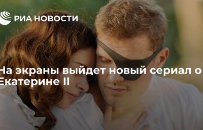 На экраны выйдет новый сериал о Екатерине II