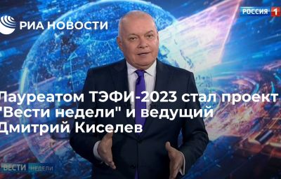 Лауреатом ТЭФИ-2023 стал проект "Вести недели" и ведущий Дмитрий Киселев