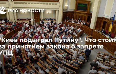 "Киев подыграл Путину". Что стоит за принятием закона о запрете УПЦ