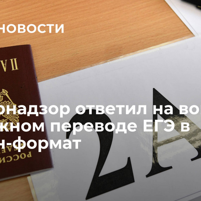 Рособрнадзор ответил на вопрос о возможном переводе ЕГЭ в онлайн-формат