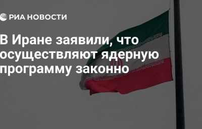 В Иране заявили, что осуществляют ядерную программу законно