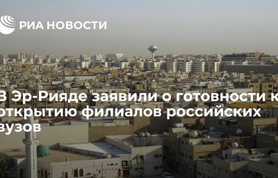 В Эр-Рияде заявили о готовности к открытию филиалов российских вузов