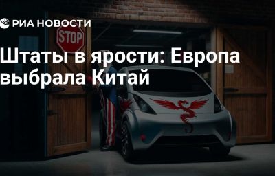 Штаты в ярости: Европа выбрала Китай